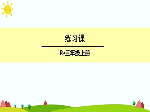 三年级上册数学（人教版）练习课第1页