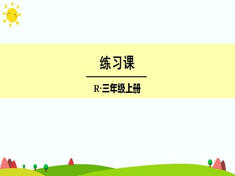 三年级上册数学（人教版）练习课第1页