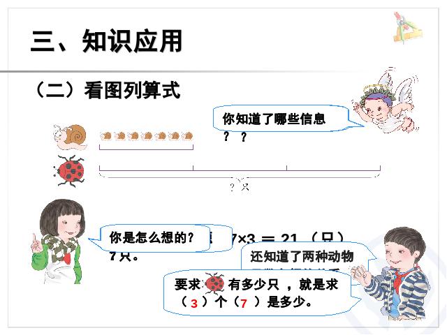 三年级上册数学（人教版）倍的认识例3：一个数的几倍是多少（数学）第8页