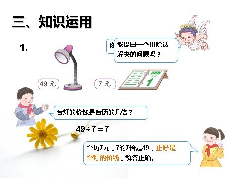 三年级上册数学（人教版）5.2  一个数是另一个数的几倍第6页