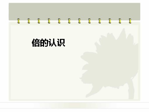 三年级上册数学（人教版）5.1  倍的认识第1页