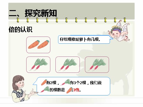 三年级上册数学（人教版）5.1  倍的认识第4页