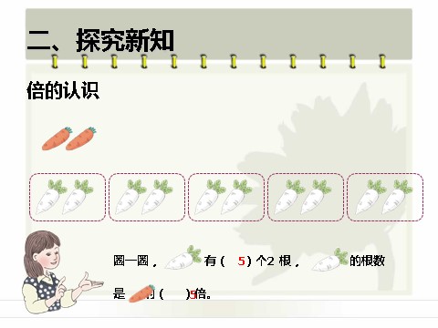 三年级上册数学（人教版）5.1  倍的认识第5页