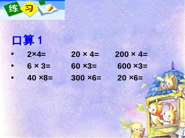三年级上册数学（人教版）数学《多位数乘一位数口算乘法》第10页