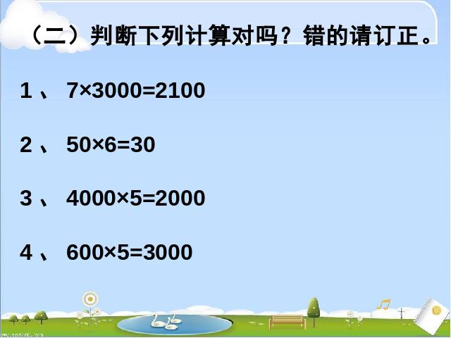 三年级上册数学（人教版）《多位数乘一位数口算乘法》(数学)第9页