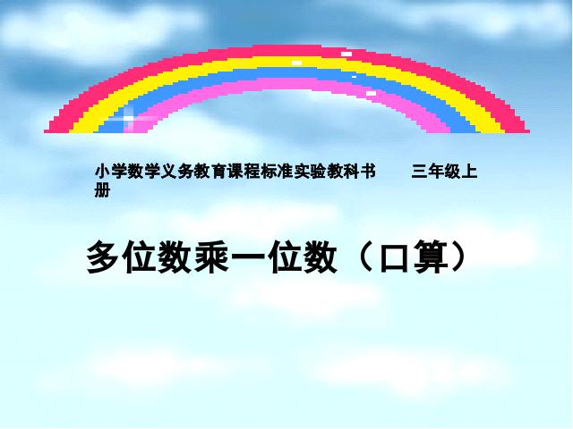 三年级上册数学（人教版）数学《多位数乘一位数口算乘法》(人教第1页