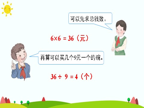 三年级上册数学（人教版）解决问题（3）第10页