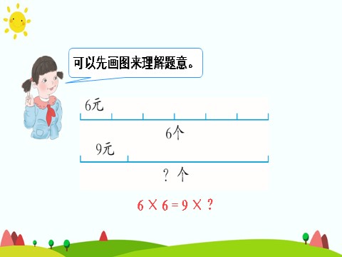 三年级上册数学（人教版）解决问题（3）第9页