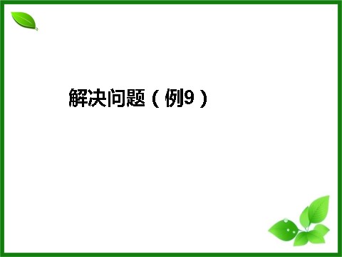 三年级上册数学（人教版）6.10  解决问题（例9）第1页