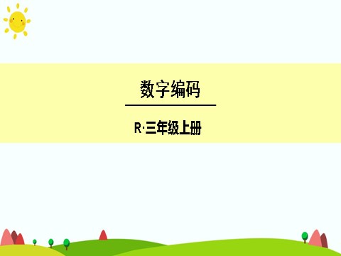 三年级上册数学（人教版）数字编码 (2)第1页