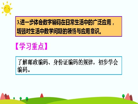 三年级上册数学（人教版）数字编码 (2)第3页