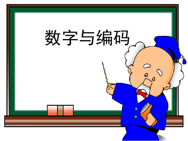 三年级上册数学（人教版）新：数学-数学广角《数字编码-身份证编码》ppt教学第3页