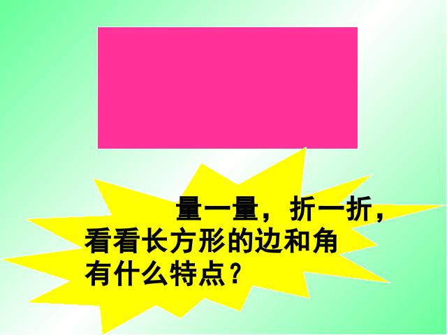 三年级上册数学（人教版）数学《长方形和正方形的认识》（）第7页