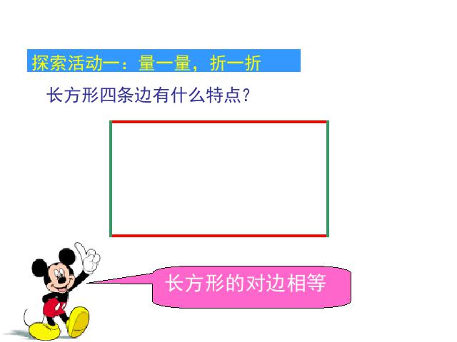 三年级上册数学（人教版）数学《长方形和正方形的认识》(第4页