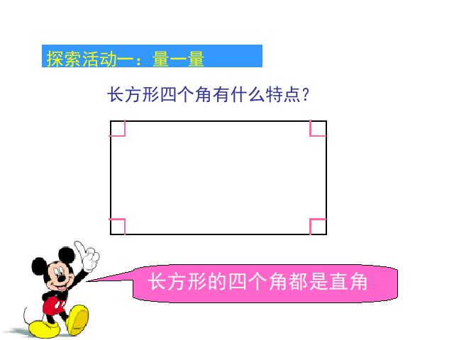 三年级上册数学（人教版）数学《长方形和正方形的认识》(第5页