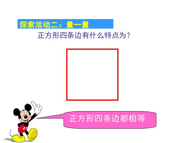 三年级上册数学（人教版）数学《长方形和正方形的认识》(第7页