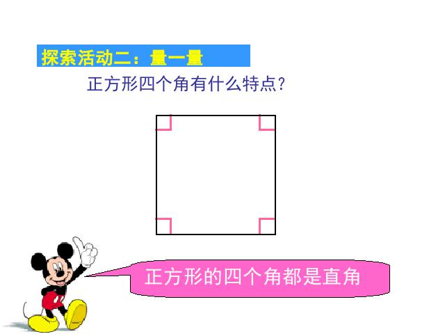 三年级上册数学（人教版）数学《长方形和正方形的认识》(第8页