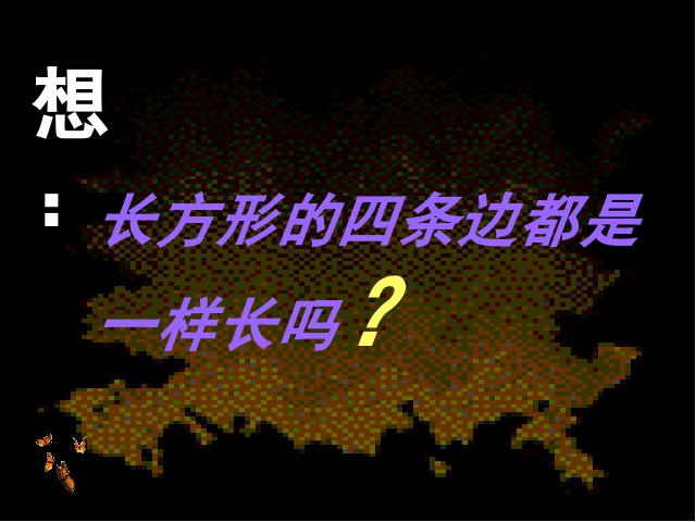 三年级上册数学（人教版）《长方形和正方形的认识》课件下载第2页