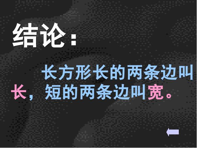 三年级上册数学（人教版）《长方形和正方形的认识》课件下载第3页