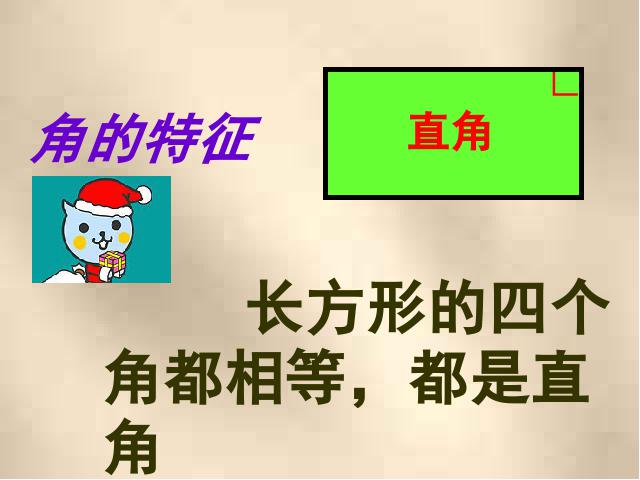 三年级上册数学（人教版）《长方形和正方形的认识》课件下载第5页