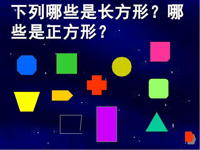 三年级上册数学（人教版）《长方形和正方形的认识》课件下载第8页