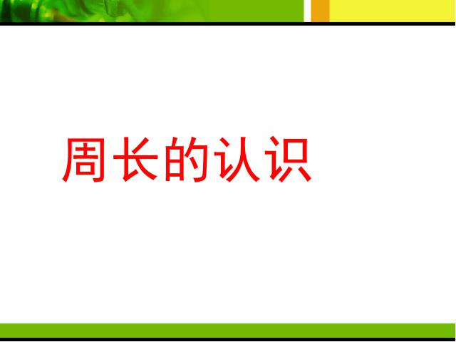 三年级上册数学（人教版）数学《周长的认识》第1页