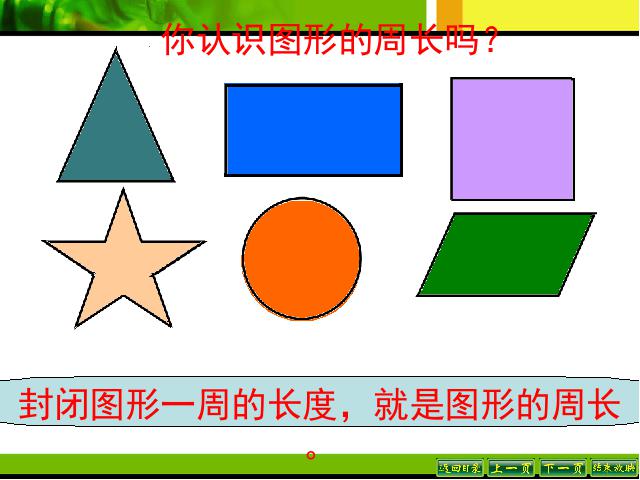 三年级上册数学（人教版）数学《周长的认识》第2页