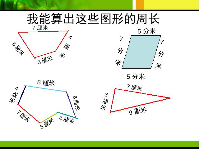 三年级上册数学（人教版）数学《周长的认识》第6页