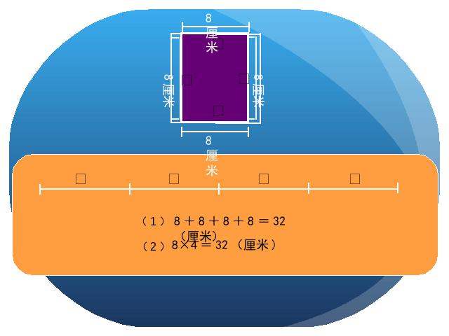 三年级上册数学（人教版）《长方形和正方形的周长》(数学)第5页