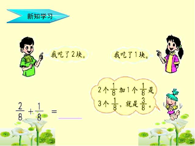 三年级上册数学（人教版）数学《分数的简单计算》第6页