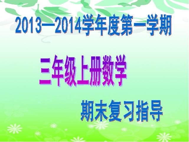 三年级上册数学（人教版）新课标数学第10单元-《总复习》第1页