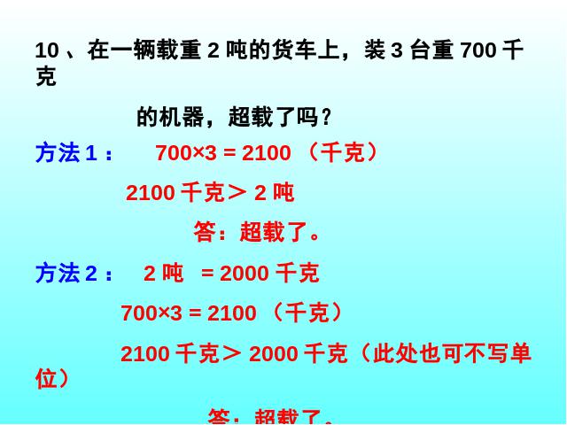 三年级上册数学（人教版）新课标数学第10单元-《总复习》第7页