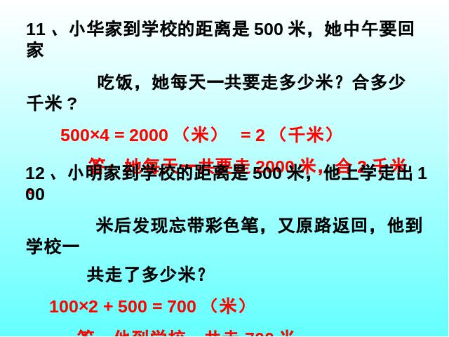 三年级上册数学（人教版）新课标数学第10单元-《总复习》第8页