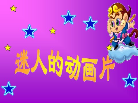 三年级上册美术《迷人的动画片》课件第1页