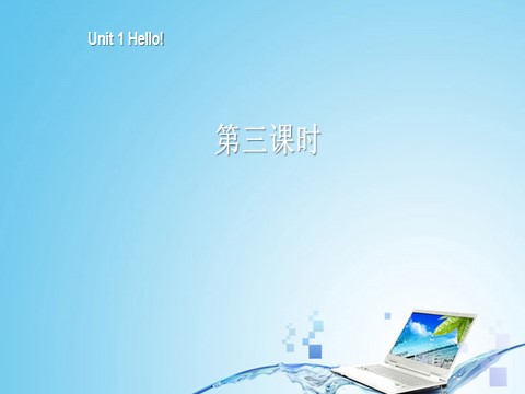 三年级上册英语(PEP版)三年级英语上册 Unit 1 Hello! 第三课时第1页