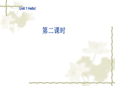 三年级上册英语(PEP版)三年级英语上册 Unit 1 Hello! 第二课时第1页