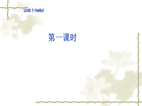 三年级上册英语(PEP版)三年级英语上册 Unit 1 Hello! 第一课时第1页