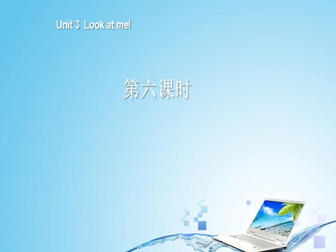 三年级上册英语(PEP版)三年级英语上册Unit 3 Look at me！第六课时第1页