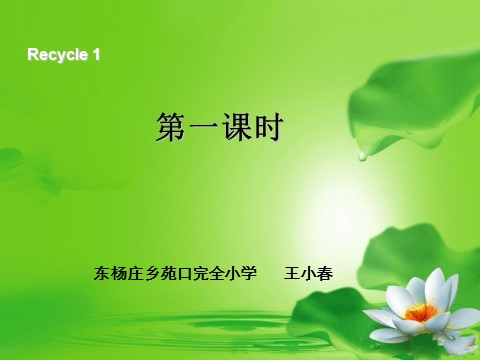 三年级上册英语(PEP版)三年级英语上册recycle 1第一课时第1页