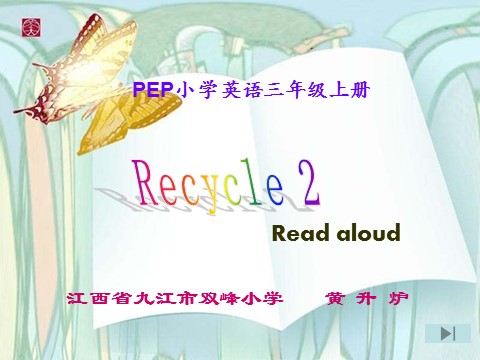 三年级上册英语(PEP版)Recycle 2 Read aloud（黄老师）第1页