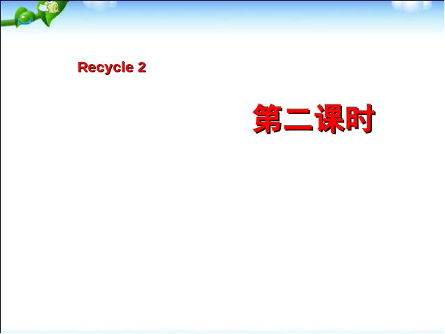 三年级上册英语(PEP版)PEP英语《Recycle 2》ppt比赛获奖教学课件第1页