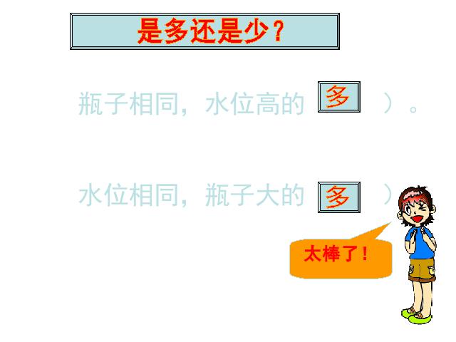 三年级上册科学科学第四单元《4.4比较水的多少》（）第4页