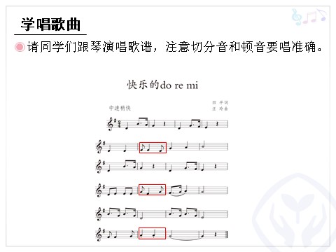 三年级上册音乐（人教版）快乐的do re mi (五线谱)第10页