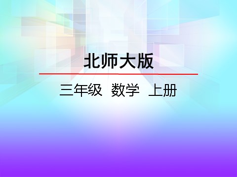 三年级上册数学(北师大版）3.3 节余多少钱第2页