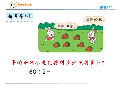 三年级上册数学(北师大版）4.3 丰收了第8页