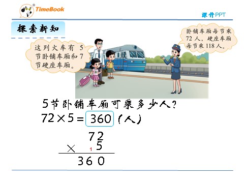 三年级上册数学(北师大版）6.3 乘火车第10页