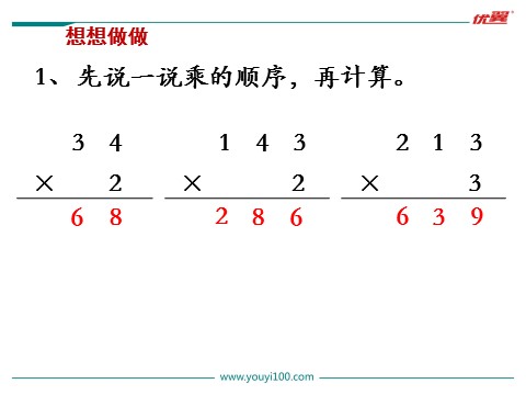 三年级上册数学（苏教版）第5课时 笔算乘法（不进位）第10页