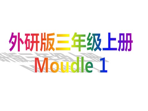 三年级上册英语（外研三起点）M1U1U2第1页