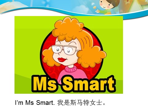 三年级上册英语（外研三起点）Module 2Unit 1 I'm Ms Smart.》PPT课件 (5)外研三年级起点三年级上册《第10页