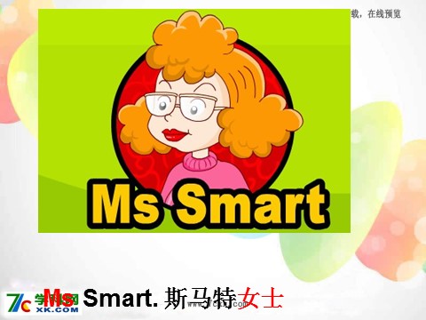 三年级上册英语（外研三起点）Module 2Unit 1 I'm Ms Smart.》PPT课件 (2)外研三年级起点三年级上册《第8页